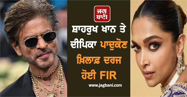 fir filed against shah rukh khan and deepika padukone