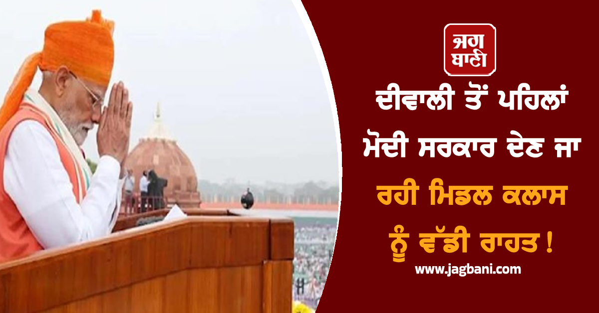GST News: ਮੋਦੀ ਸਰਕਾਰ ਦੇਣ ਜਾ ਰਹੀ ਮਿਡਲ ਕਲਾਸ ਨੂੰ ਵੱਡੀ ਰਾਹਤ! ਬਾਈਕ ਅਤੇ ਕਾਰਾਂ ਹੋਣਗੀਆਂ ਸਸਤੀਆਂ