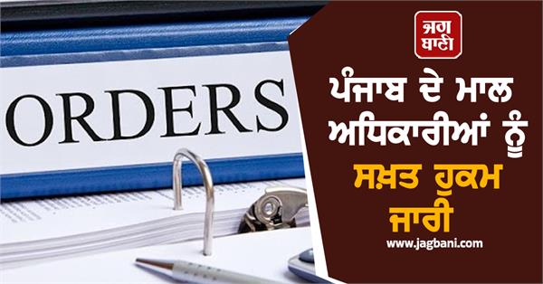 strict orders issued to revenue officials of punjab