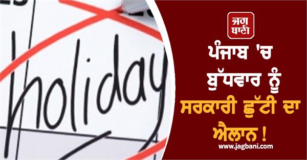 government holiday declared in punjab on wednesday 