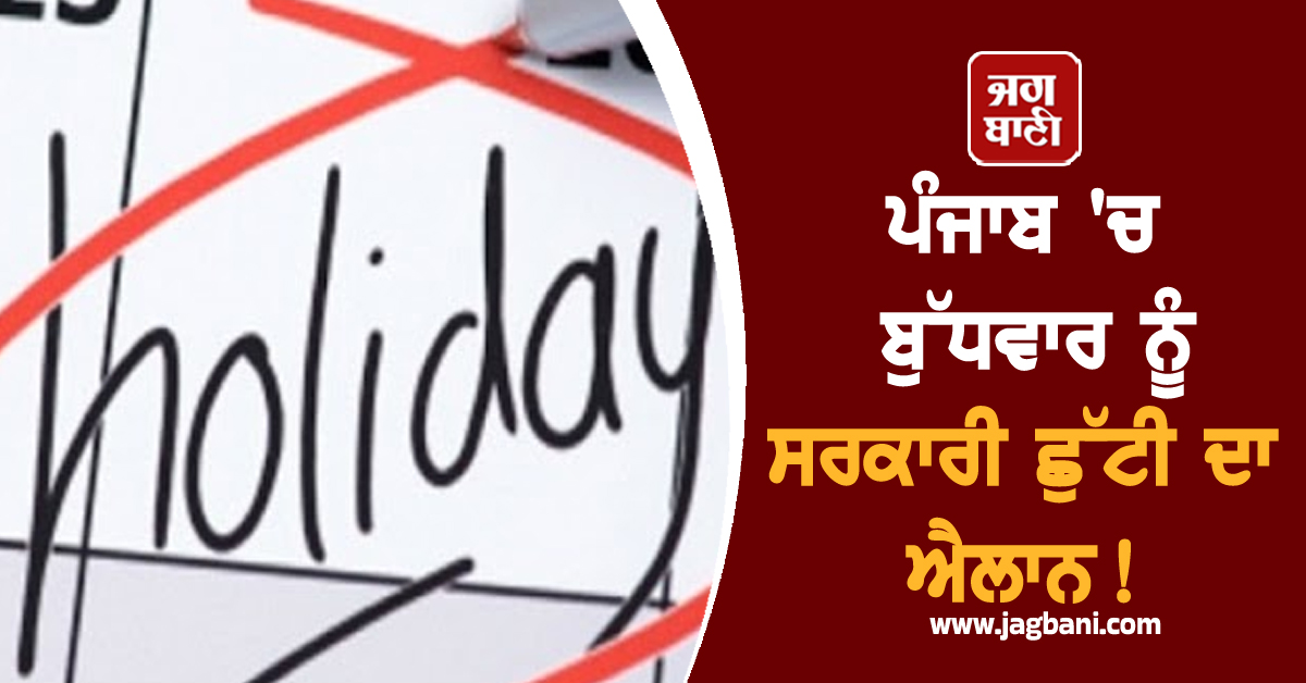 ਪੰਜਾਬ 'ਚ ਬੁੱਧਵਾਰ ਨੂੰ ਸਰਕਾਰੀ ਛੁੱਟੀ ਦਾ ਐਲਾਨ! ਨੋਟੀਫਿਕੇਸ਼ਨ ਹੋ ਗਈ ਜਾਰੀ