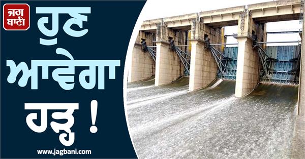 now the flood will come 40 000 cusecs of water released from pong dam