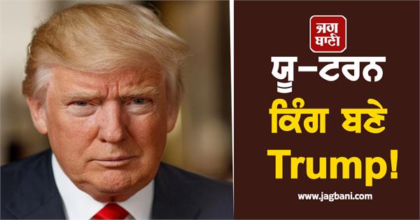 trump becomes u turn king 