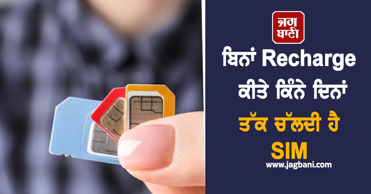 ਬਿਨਾਂ Recharge ਕੀਤੇ ਕਿੰਨੇ ਦਿਨਾਂ ਤੱਕ ਚੱਲਦੀ ਹੈ SIM, ਜਾਣੋ ਕੀ ਹੈ ਨਿਯਮ