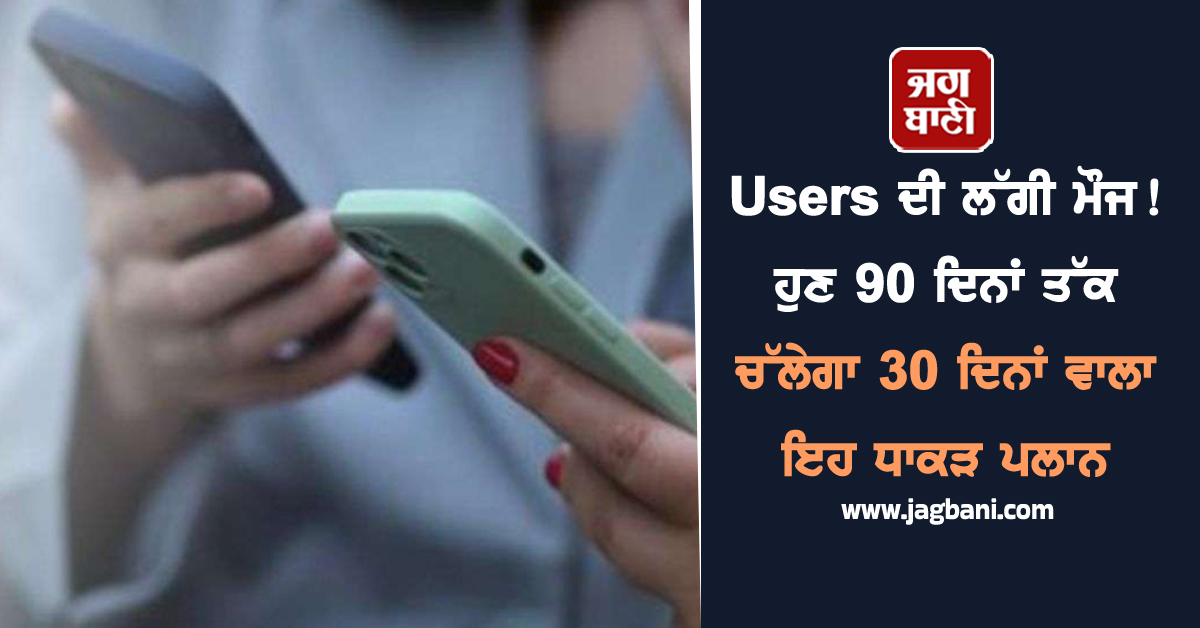 Users ਦੀ ਲੱਗੀ ਮੌਜ ! ਹੁਣ 90 ਦਿਨਾਂ ਤੱਕ ਚੱਲੇਗਾ 30 ਦਿਨਾਂ ਵਾਲਾ ਇਹ ਧਾਕੜ ਪਲਾਨ