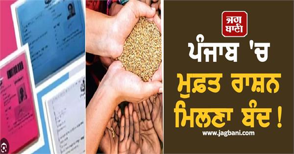 free rations stopped in punjab 