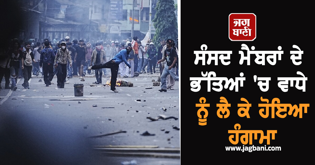 ਸੰਸਦ ਮੈਂਬਰਾਂ ਦੇ ਭੱਤਿਆਂ ''ਚ ਵਾਧੇ ਨੂੰ ਲੈ ਕੇ ਹੰਗਾਮਾ; ਪੁਲਸ ਨਾਲ ਭਿੜੇ ਵਿਦਿਆਰਥੀ, ਭਾਰੀ ਅੱਗਜ਼ਨੀ ਤੇ ਪੱਥਰਬਾਜ਼ੀ
