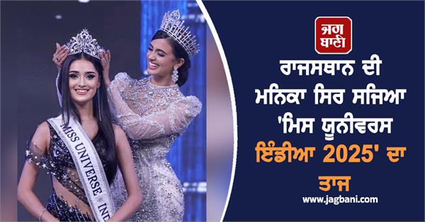 rajasthan  s manika vishwakarma wins  miss universe india 2025   crown