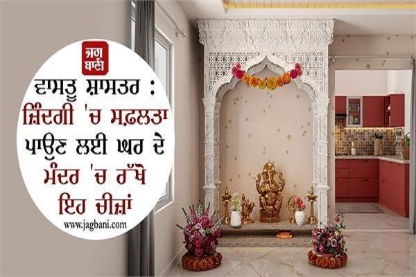 vastu shastra temple of the house success life