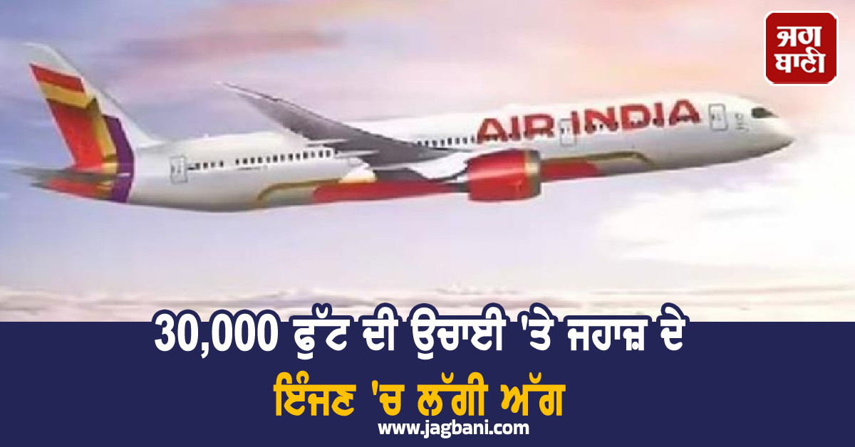 ਵੱਡਾ ਹਾਦਸਾ: 30,000 ਫੁੱਟ ਦੀ ਉਚਾਈ ''ਤੇ ਜਹਾਜ਼ ਦੇ ਇੰਜਣ ''ਚ ਲੱਗੀ ਅੱਗ, ਯਾਤਰੀਆਂ ਦੇ ਸੁੱਕੇ ਸਾਹ