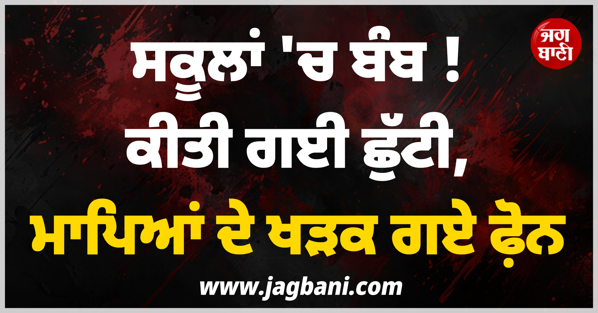 ਸਕੂਲਾਂ ''ਚ ਬੰਬ ! ਕੀਤੀ ਗਈ ਛੁੱਟੀ, ਮਾਪਿਆਂ ਦੇ ਖੜਕ ਗਏ ਫ਼ੋਨ