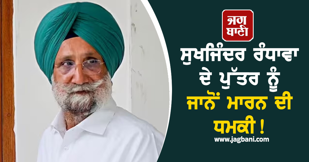 ਵੱਡੀ ਖ਼ਬਰ: MP ਸੁਖਜਿੰਦਰ ਸਿੰਘ ਰੰਧਾਵਾ ਦੇ ਪੁੱਤਰ ਨੂੰ ਜਾਨੋਂ ਮਾਰਨ ਦੀ ਧਮਕੀ! (ਵੀਡੀਓ)