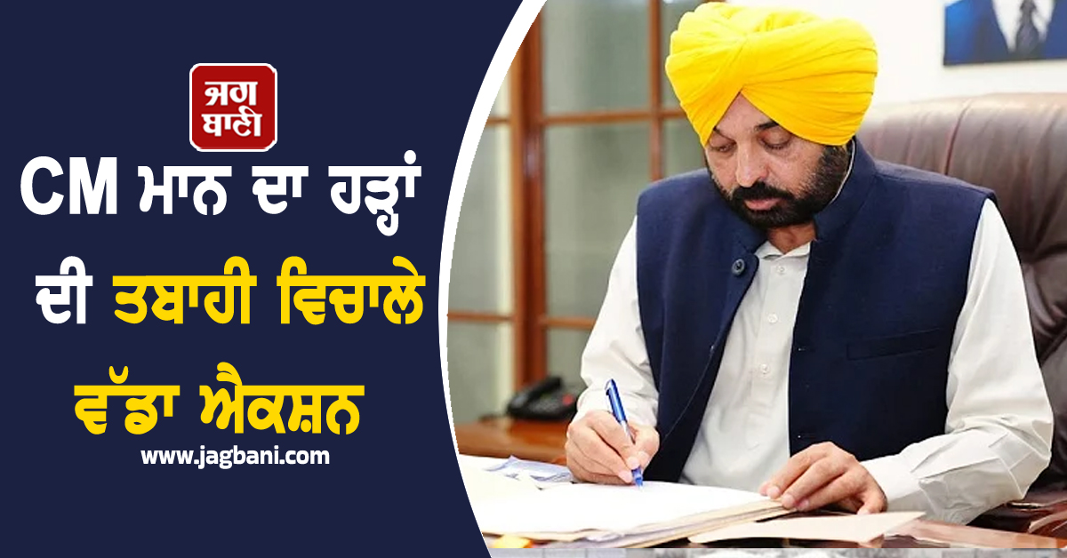 CM ਮਾਨ ਦਾ ਹੜ੍ਹਾਂ ਦੀ ਤਬਾਹੀ ਵਿਚਾਲੇ ਵੱਡਾ ਐਕਸ਼ਨ, ਸੱਦ ਲਈ ਹਾਈ ਲੈਵਲ ਮੀਟਿੰਗ (ਵੀਡੀਓ)