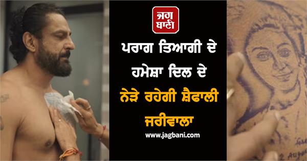 parag tyagi gets wife shefali jariwala tattooed on his chest