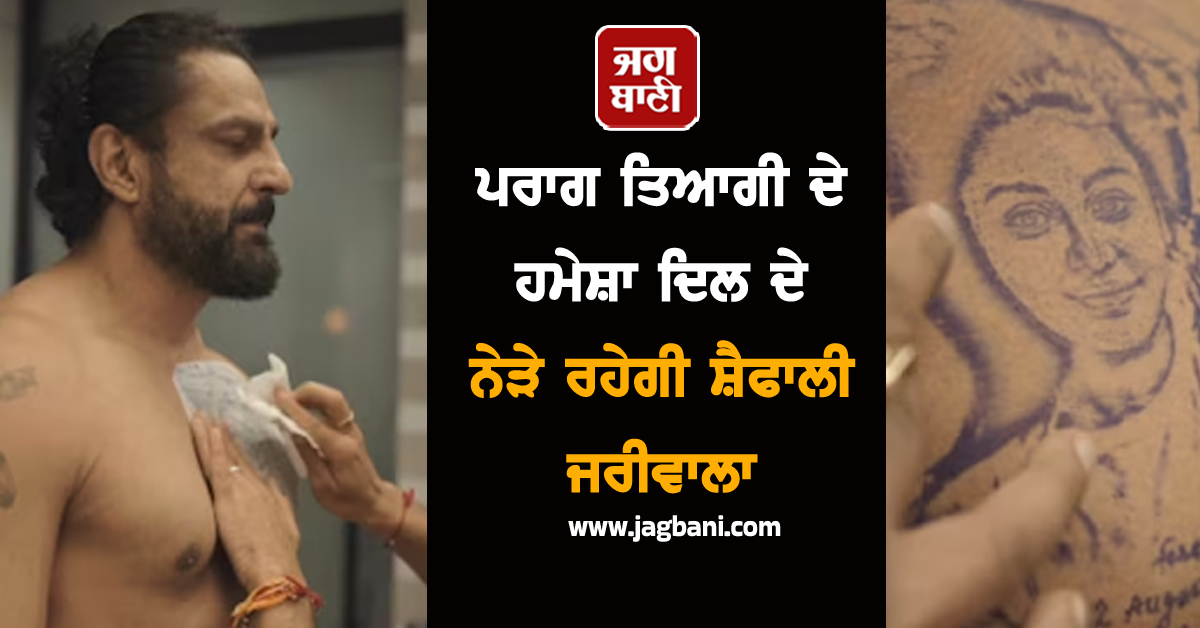 ਪਰਾਗ ਤਿਆਗੀ ਦੇ ਹਮੇਸ਼ਾ ਦਿਲ ਦੇ ਨੇੜੇ ਰਹੇਗੀ ਸ਼ੈਫਾਲੀ ਜਰੀਵਾਲਾ, ਪਤੀ ਨੇ ਬਣਵਾਇਆ ''ਕਾਂਟਾ ਲਗਾ'' ਗਰਲ ਦਾ ਟੈਟੂ