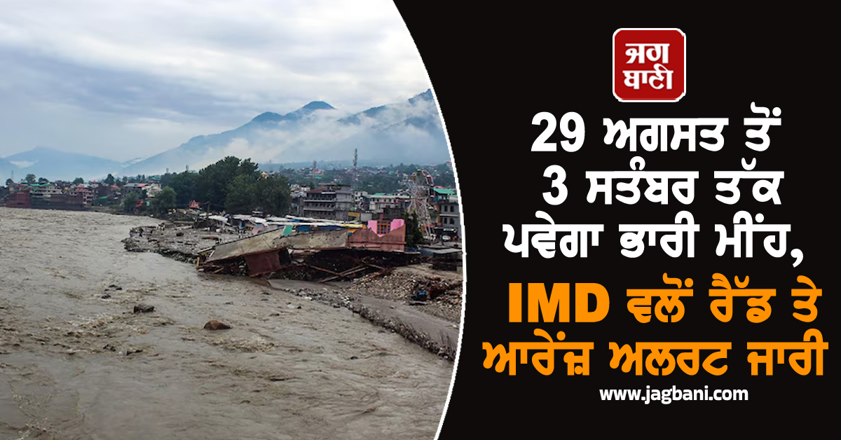 29 ਅਗਸਤ ਤੋਂ 3 ਸਤੰਬਰ ਤੱਕ ਪਵੇਗਾ ਭਾਰੀ ਮੀਂਹ, IMD ਵਲੋਂ ਰੈੱਡ ਅਤੇ ਆਰੇਂਜ਼ ਅਲਰਟ ਜਾਰੀ