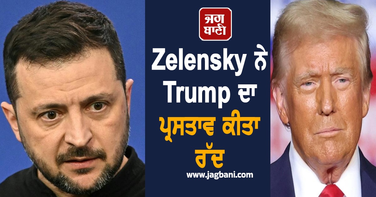 Zelensky ਨੇ Trump ਦਾ ਪ੍ਰਸਤਾਵ ਕੀਤਾ ਰੱਦ, ਜੰਗਬੰਦੀ 'ਤੇ ਸ਼ਸ਼ੋਪੰਜ ਬਰਕਰਾਰ