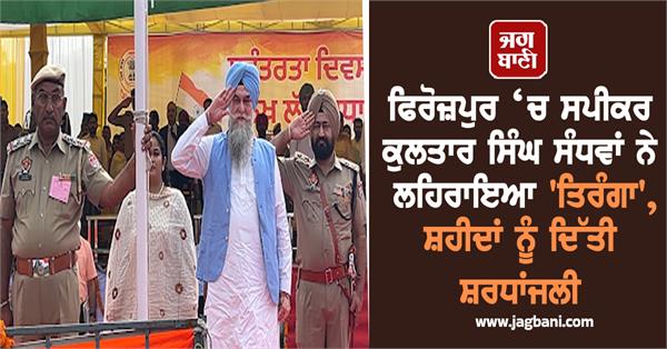speaker kultar singh sandhwan hoisted the tricolor in ferozepur