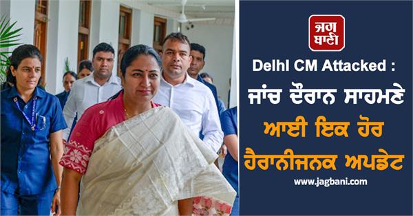 delhi cm attacked investigation