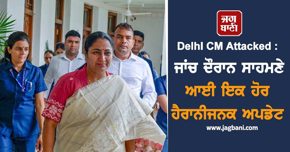 Delhi CM Attacked : ਜਾਂਚ ਦੌਰਾਨ ਸਾਹਮਣੇ ਆਈ ਇਕ ਹੋਰ ਹੈਰਾਨੀਜਨਕ ਅਪਡੇਟ