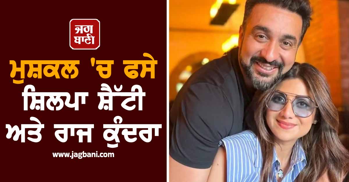 ਮੁਸ਼ਕਲ 'ਚ ਫਸੇ ਸ਼ਿਲਪਾ ਸ਼ੈੱਟੀ ਅਤੇ ਰਾਜ ਕੁੰਦਰਾ, 60 ਕਰੋੜ ਦੇ Fraud ਨਾਲ ਜੁੜਿਆ ਹੈ ਮਾਮਲਾ