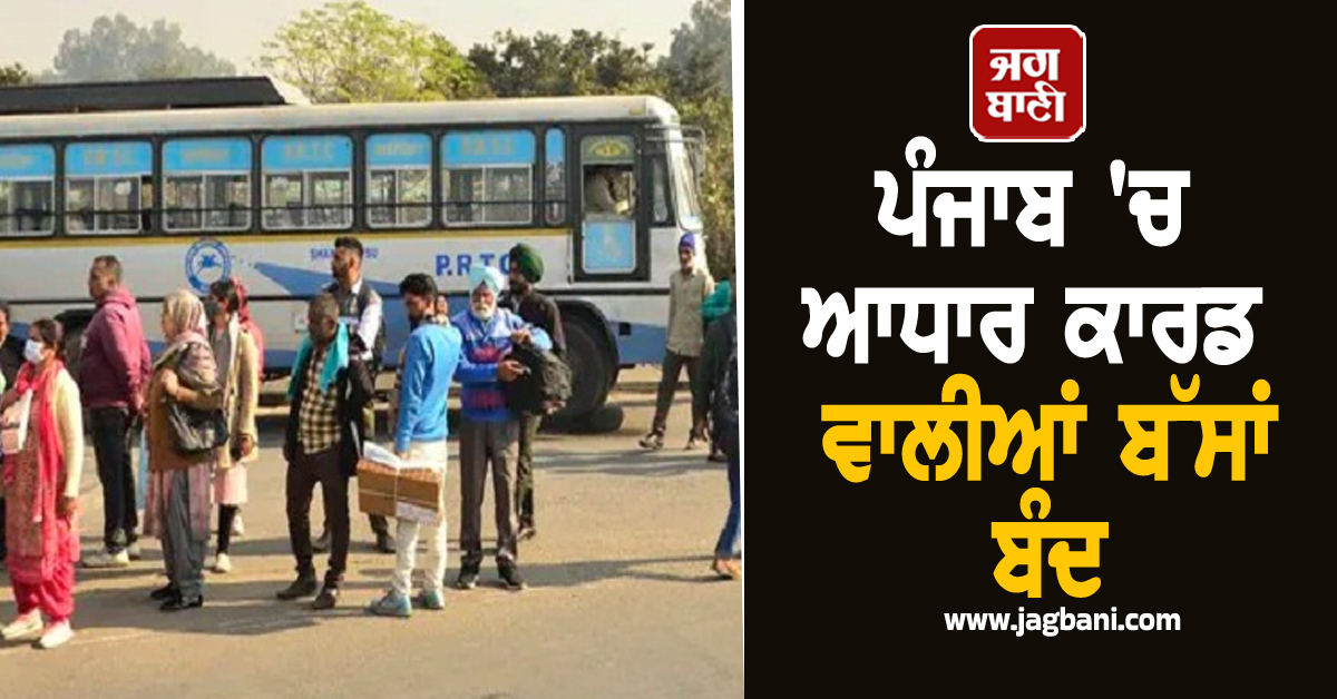 ਪੰਜਾਬ 'ਚ ਆਧਾਰ ਕਾਰਡ ਵਾਲੀਆਂ ਬੱਸਾਂ ਬੰਦ, ਰੱਖੜੀ ਤੋਂ ਪਹਿਲਾਂ ਬੀਬੀਆਂ...