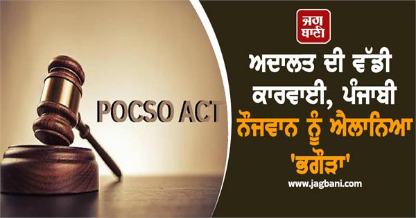 big action by court punjabi youth declared fugitive 