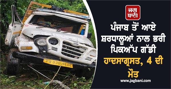 pickup vehicle filled with devotees from punjab accident