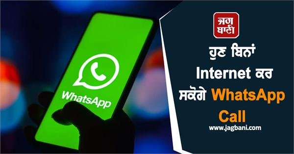 internet whatsapp call google features