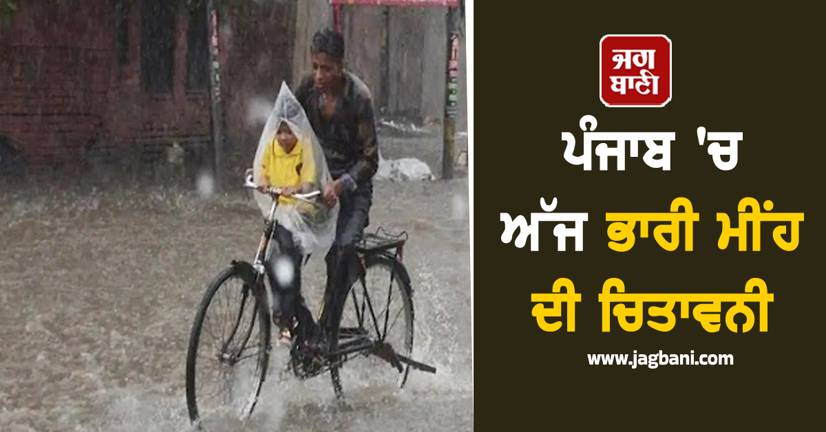 ਪੰਜਾਬ 'ਚ ਅੱਜ ਭਾਰੀ ਮੀਂਹ ਦੀ ਚਿਤਾਵਨੀ, ਸਕੂਲਾਂ 'ਚ ਕਰ 'ਤੀ ਛੁੱਟੀ! ਇਨ੍ਹਾਂ ਜ਼ਿਲ੍ਹਿਆਂ 'ਚ ਅਲਰਟ ਜਾਰੀ