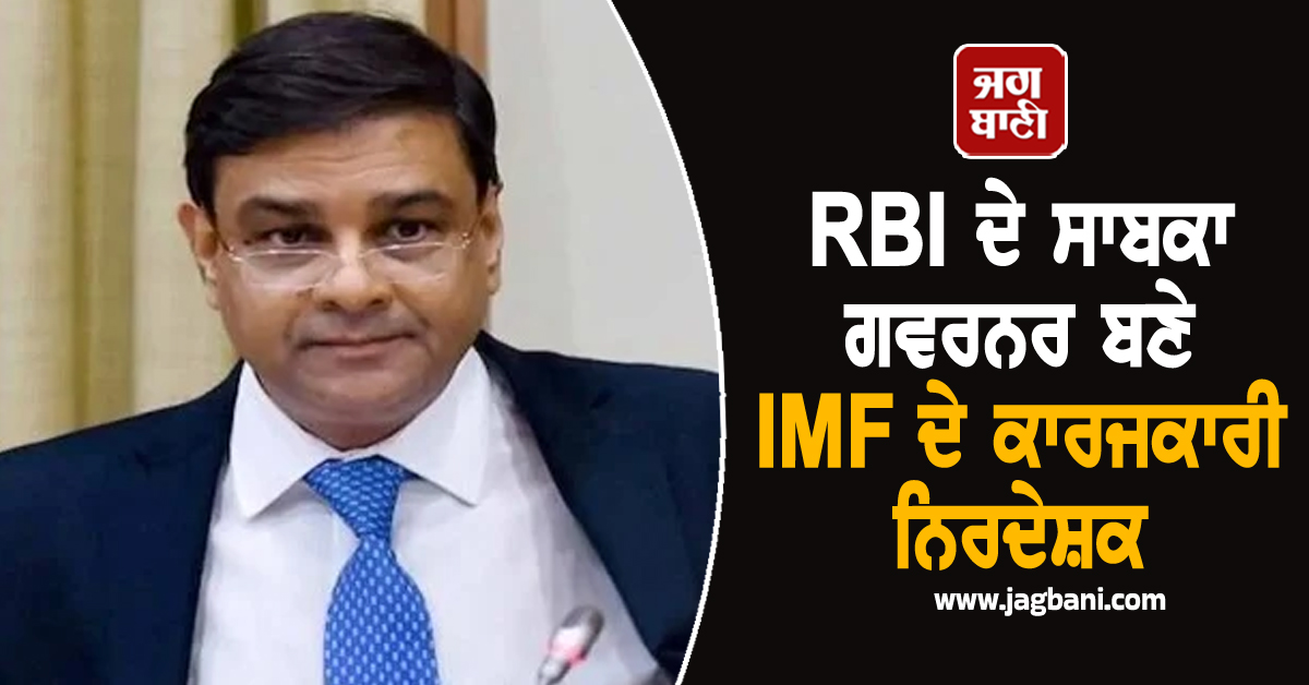 ਭਾਰਤ ਦੀ ਵੱਡੀ ਉਪਲੱਬਧੀ , RBI ਦੇ ਸਾਬਕਾ ਗਵਰਨਰ ਬਣੇ IMF ਦੇ ਕਾਰਜਕਾਰੀ ਨਿਰਦੇਸ਼ਕ
