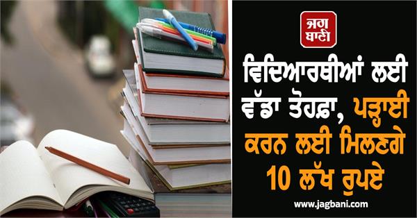 students education rs 10 lakh studies loan