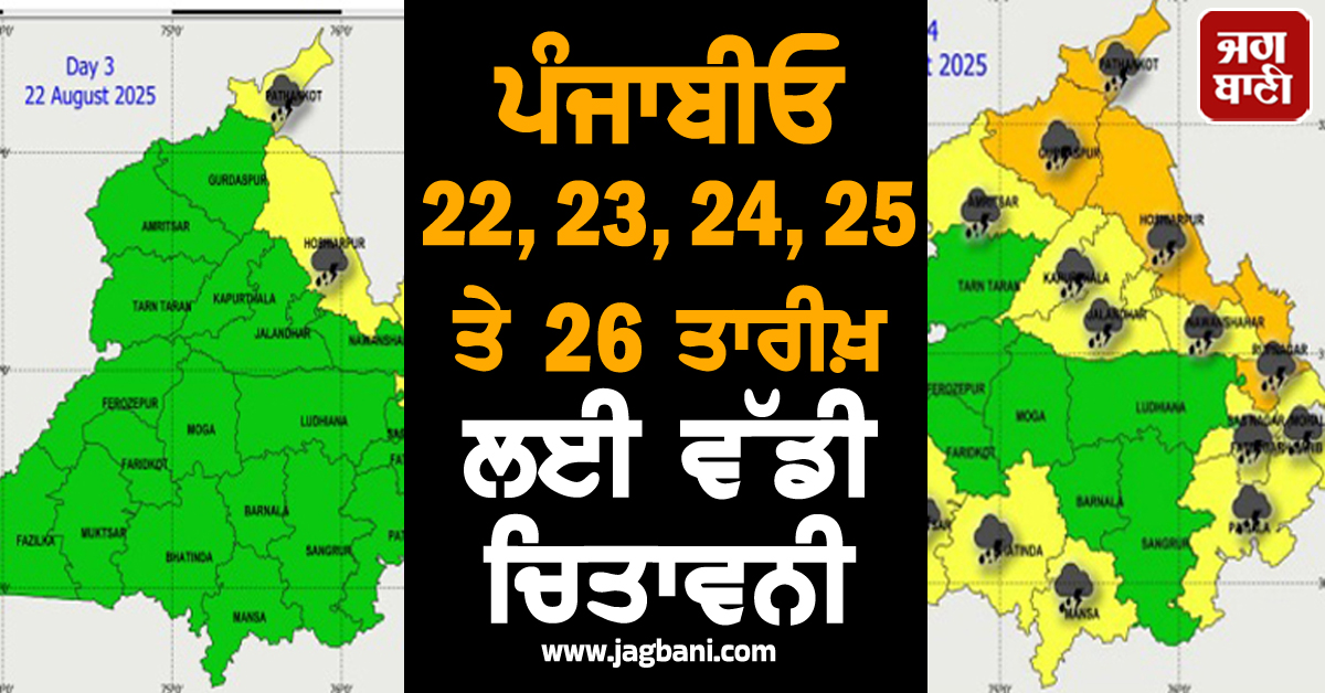ਪੰਜਾਬੀਓ 22, 23, 24, 25 ਤੇ 26 ਤਾਰੀਖ਼ ਲਈ ਵੱਡੀ ਚਿਤਾਵਨੀ, ਅਲਰਟ 'ਤੇ ਪੰਜਾਬ ਸਰਕਾਰ