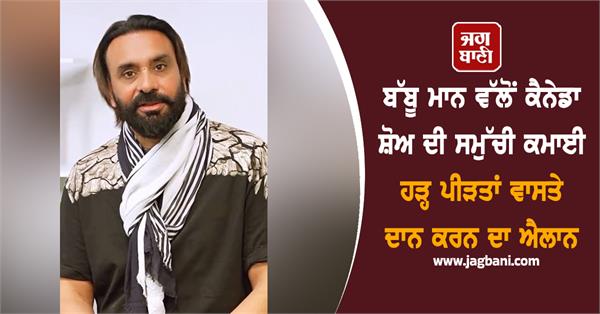 babbu maan announces to donate entire proceeds from canada show to flood victims