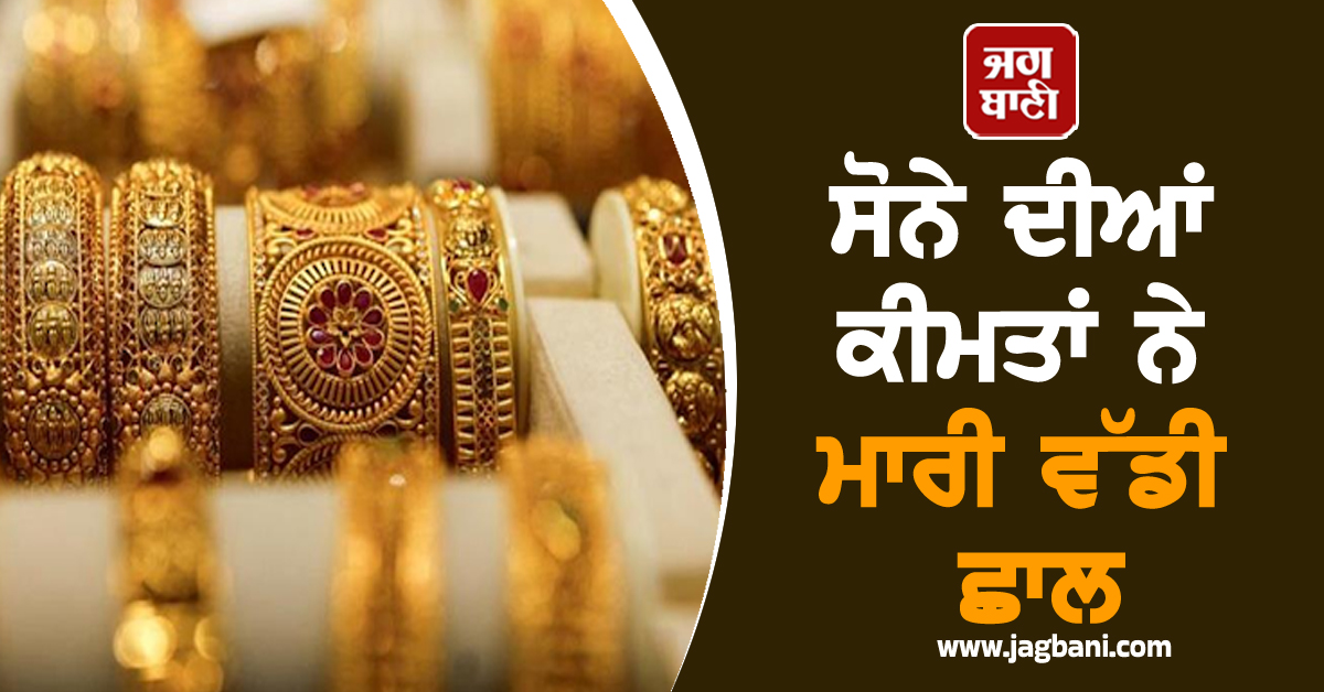 ਸੋਨੇ ਨੇ ਮਾਰੀ ਵੱਡੀ ਛਾਲ, 1 ਲੱਖ ਦੇ ਪਾਰ ਪਹੁੰਚੀ ਕੀਮਤ, ਚਾਂਦੀ ਵੀ ਹੋਈ ਮਜ਼ਬੂਤ