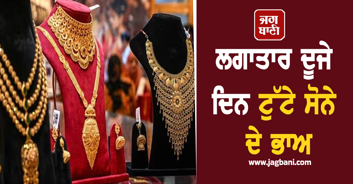 ਲਗਾਤਾਰ ਦੂਜੇ ਦਿਨ ਟੁੱਟੇ ਸੋਨੇ ਦੇ ਭਾਅ, ਖ਼ਰੀਦਣ ਤੋਂ ਪਹਿਲਾਂ ਜਾਣੋ Gold-Silver ਦੀਆਂ ਕੀਮਤਾਂ