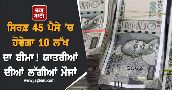 passengers insurance 10 lakhs just 45 paise