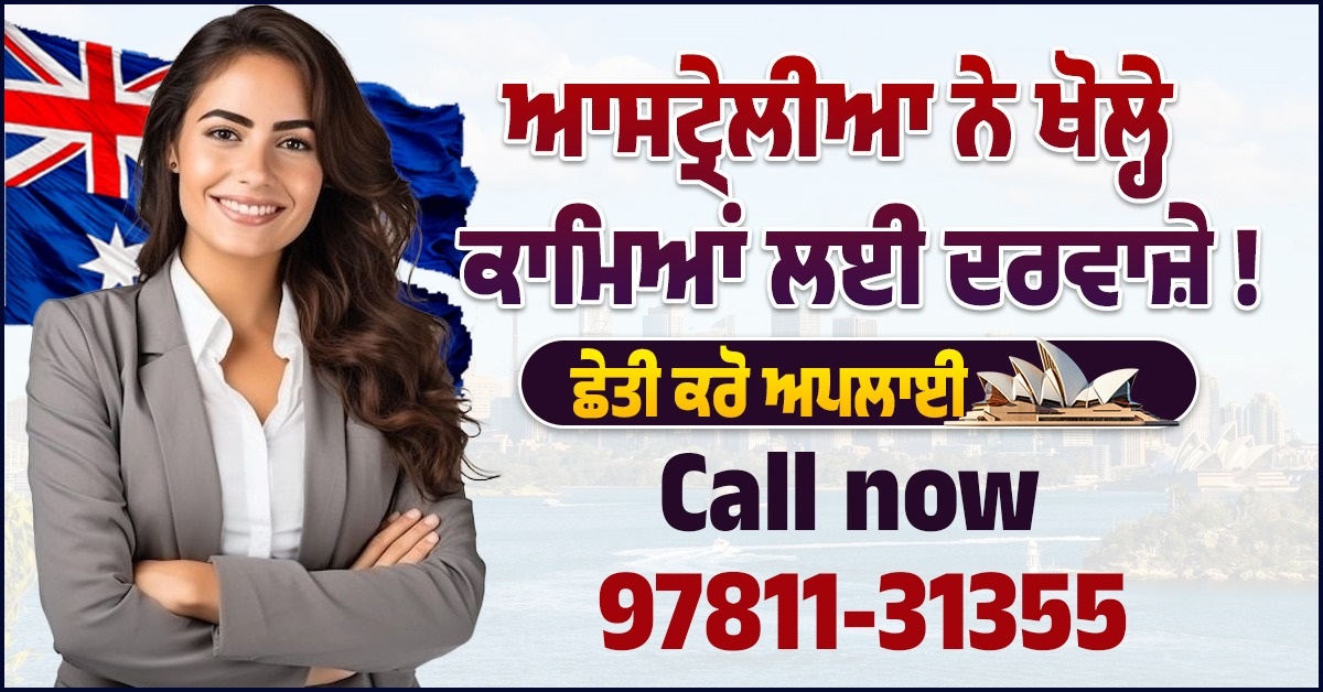 ਆਸਟ੍ਰੇਲੀਆ ਨੇ ਖੋਲ੍ਹੇ ਕਾਮਿਆਂ ਲਈ ਦਰਵਾਜ਼ੇ ! ਛੇਤੀ ਕਰੋ ਅਪਲਾਈ