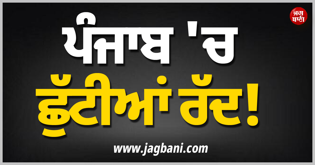 ਪੰਜਾਬ ''ਚ ਛੁੱਟੀਆਂ ਰੱਦ! ਸ਼ਨੀ-ਐਤਵਾਰ ਨੂੰ ਵੀ ਖੁੱਲ੍ਹੇ ਰਹਿਣਗੇ ਇਹ ਅਦਾਰੇ
