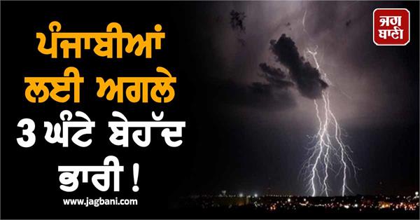 next 3 hours will be very heavy for punjabis alert issued across punjab