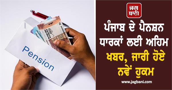 pension punjab government pensioner