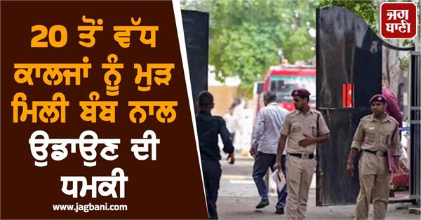 threats of bombing more than 20 colleges of delhi