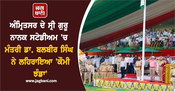 minister balbir singh hoisted the national flag at amritsar