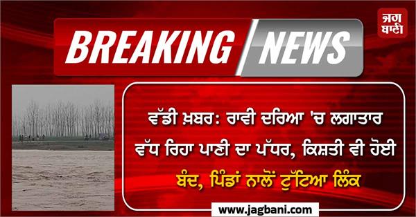 water level in ravi river continues to rise boating also stopped