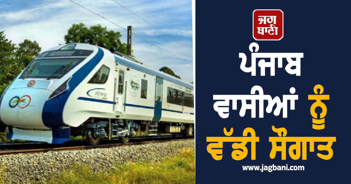 ਪੰਜਾਬ ਵਾਸੀਆਂ ਨੂੰ ਵੱਡੀ ਸੌਗਾਤ, ਅੰਮ੍ਰਿਤਸਰ ਤੋਂ ਮਾਤਾ ਵੈਸ਼ਨੋ ਦੇਵੀ ਲਈ ਸਿੱਧੀ ਰੇਲਗੱਡੀ ਸ਼ੁਰੂ
