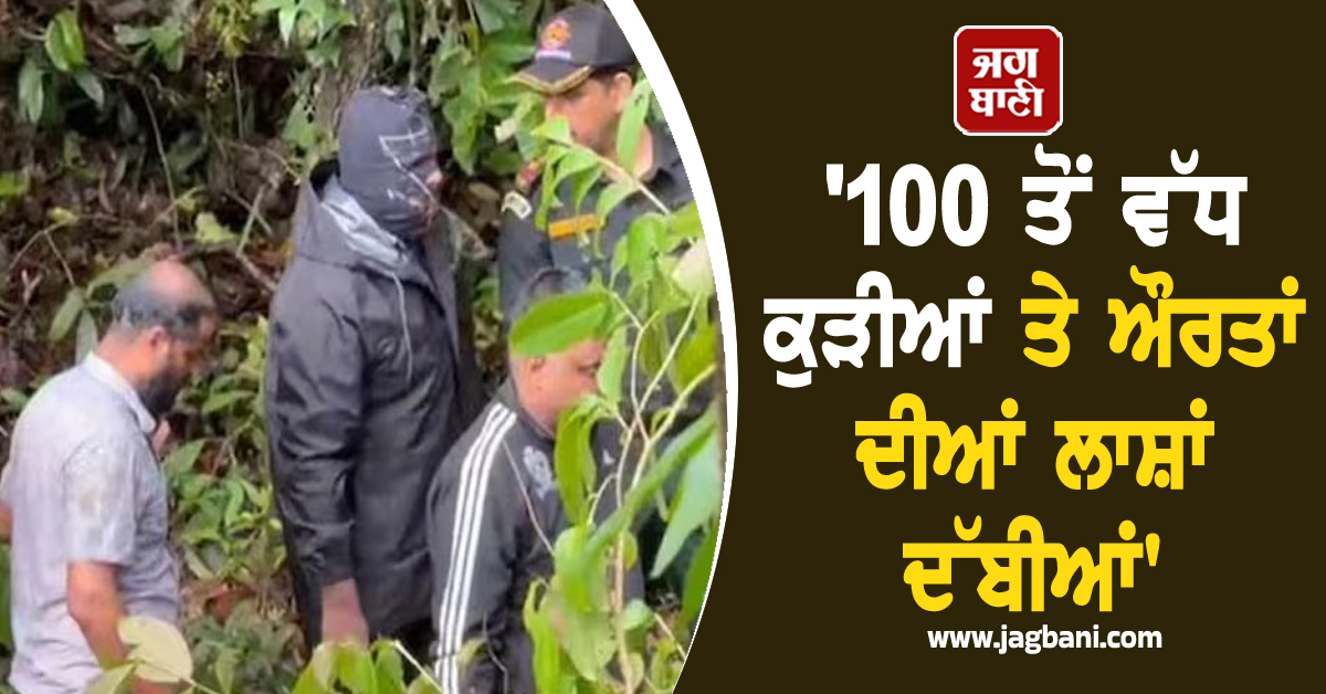 '100 ਤੋਂ ਵੱਧ ਕੁੜੀਆਂ ਤੇ ਔਰਤਾਂ ਦੀਆਂ ਲਾਸ਼ਾਂ ਦੱਬੀਆਂ', ਧਾਰਮਿਕ ਸਥਾਨ ਦੇ ਸਾਬਕਾ ਸਫਾਈ ਕਰਮਚਾਰੀ ਵੱਲੋਂ ਵੱਡਾ ਖ਼ੁਲਾ