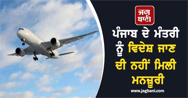 punjab minister not allowed to travel abroad