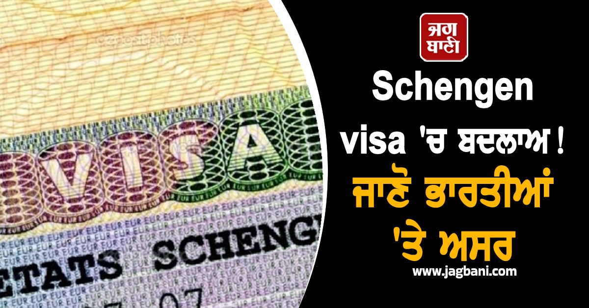 Schengen visa 'ਚ ਬਦਲਾਅ! ਜਾਣੋ ਭਾਰਤੀਆਂ 'ਤੇ ਅਸਰ