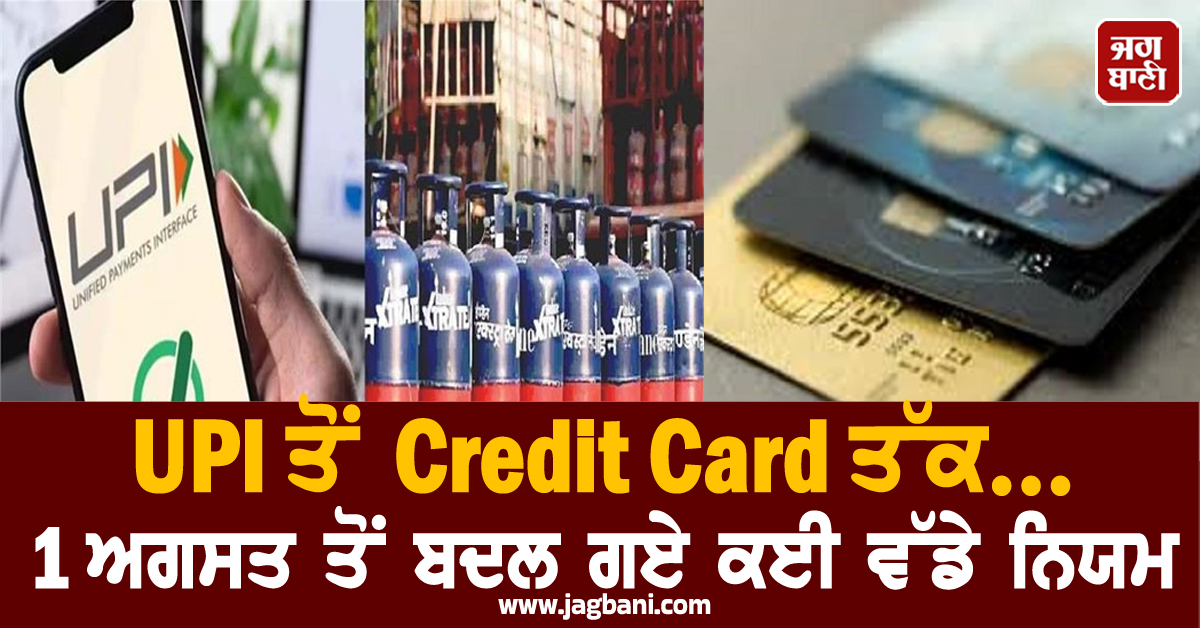 UPI ਤੋਂ Credit Card ਤੱਕ... 1 ਅਗਸਤ ਤੋਂ ਬਦਲ ਗਏ ਕਈ ਵੱਡੇ ਨਿਯਮ