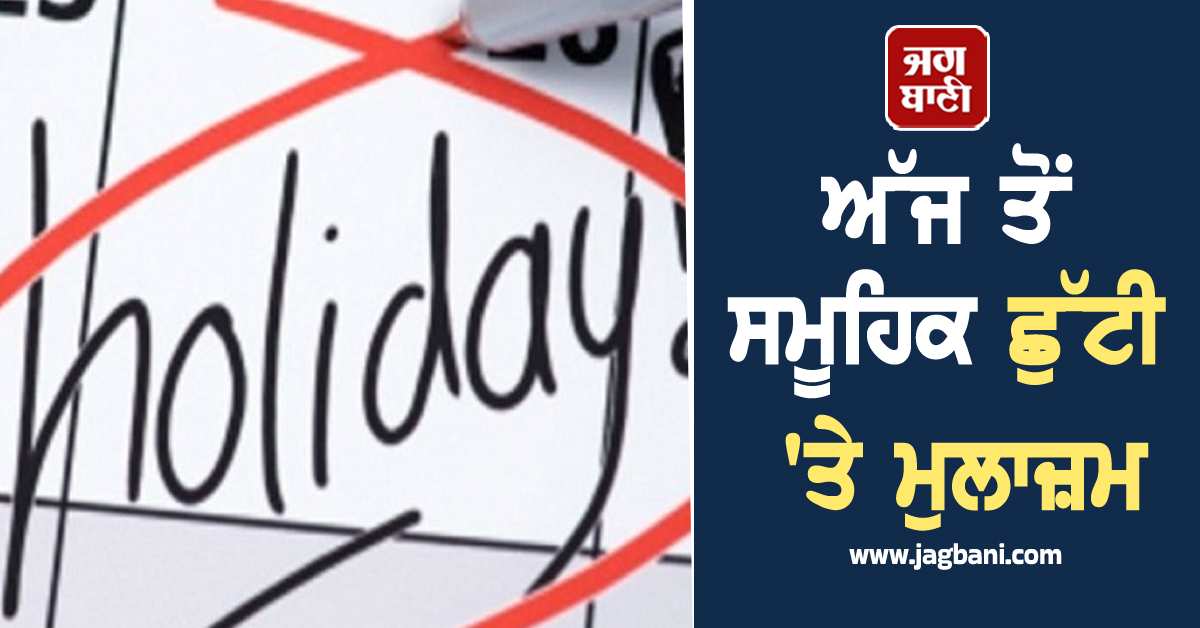 ਅੱਜ ਤੋਂ ਸਮੂਹਿਕ ਛੁੱਟੀ 'ਤੇ ਮੁਲਾਜ਼ਮ, ਪੰਜਾਬੀਆਂ ਲਈ ਅਗਲੇ 3 ਦਿਨ ਬੇਹੱਦ ਔਖੇ